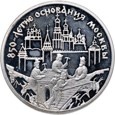 купить 3 рубля 1997 ММД 850-летие основания Москвы древние зодчие