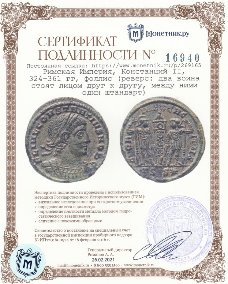 Сертификат подлинности Римская Империя, Констанций II, 324–361 гг, фоллис (реверс: два воина стоят лицом друг к другу, между ними один штандарт)