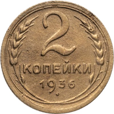 купить 2 копейки 1936