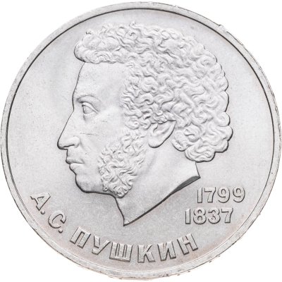 купить 1 рубль 1984 "185-летие со дня рождения А.С. Пушкина"