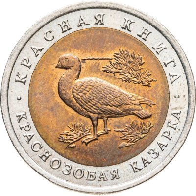 купить 10 рублей 1992 ЛМД Краснозобая казарка