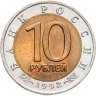 Купить 10 рублей 1992 ЛМД Краснозобая казарка