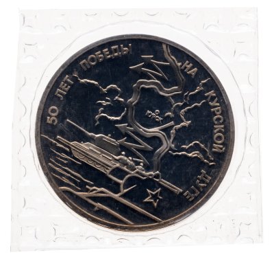 купить 3 рубля 1993 ЛМД Proof 50-летие Победы на Курской дуге в банковской запайке