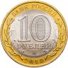 Купить 10 рублей 2010 СПМД Пермский край