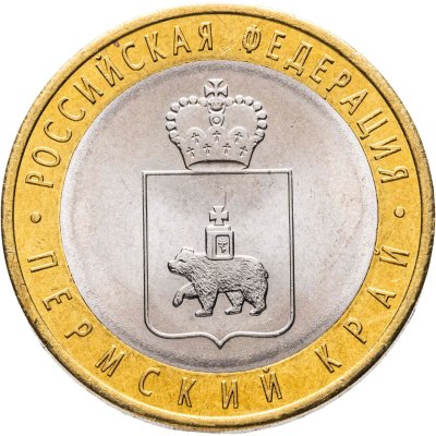купить 10 рублей 2010 СПМД Пермский край