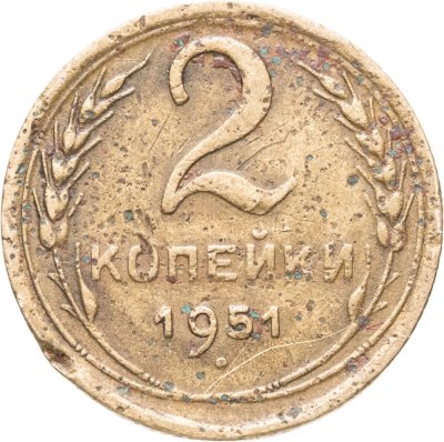 купить 2 копейки 1951