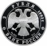 Купить 3 рубля 1993 ЛМД "Первое русское кругосветное путешествие. Карта плавания"