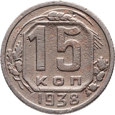 купить 15 копеек 1938