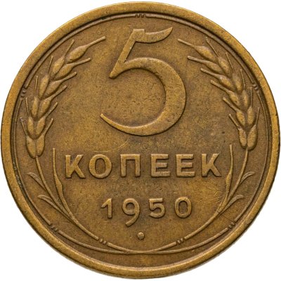купить 5 копеек 1950