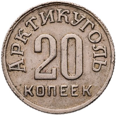 купить 20 копеек 1946 Арктикуголь, о. Шпицберген