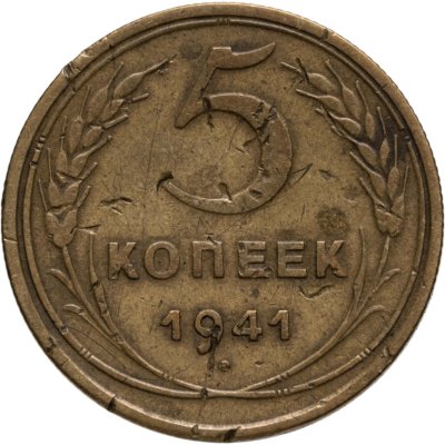 купить 5 копеек 1941