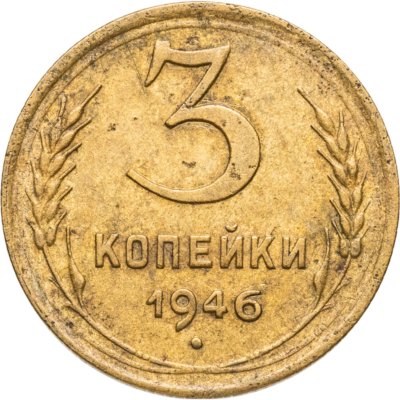купить 3 копейки 1946