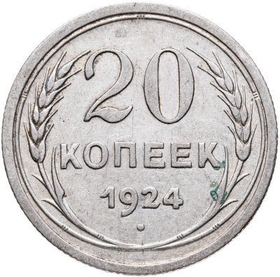 купить 20 копеек 1924