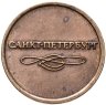 Купить Жетон метрополитена г. Санкт-Петербург