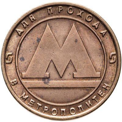 купить Жетон метрополитена г. Санкт-Петербург