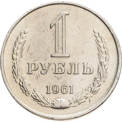 купить 1 рубль 1961