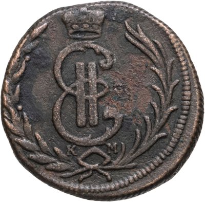 купить 1 копейка 1776 КМ сибирская