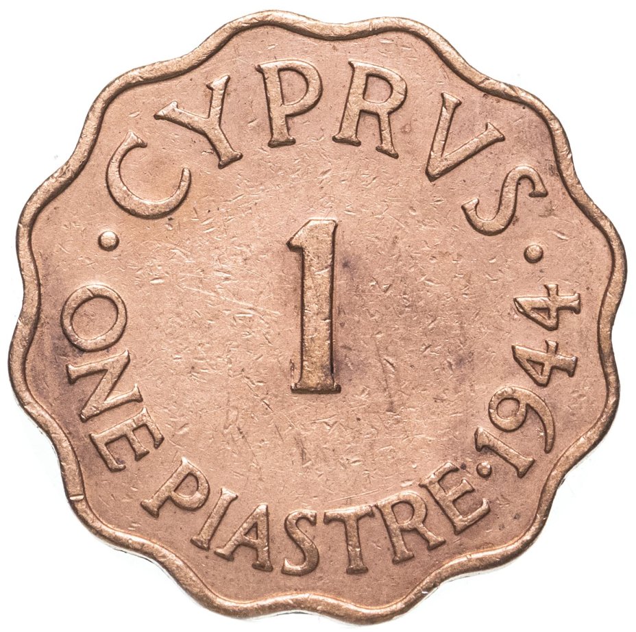 Монета Кипр 1 пиастр (piastre) 1944 стоимостью 640 руб.