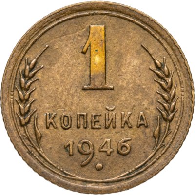купить 1 копейка 1946