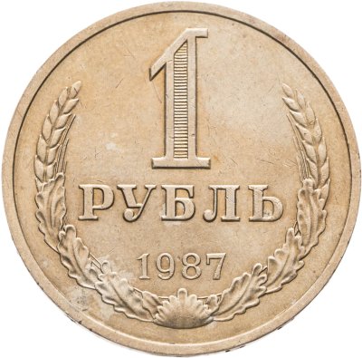 купить 1 рубль 1987