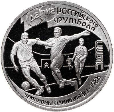 купить 1 рубль 1997 Proof "100-летие Российского футбола чемпионы Олимпиады - 1988. Сеул "