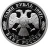 Купить 1 рубль 1997 Proof "100-летие Российского футбола чемпионы Олимпиады - 1988. Сеул "