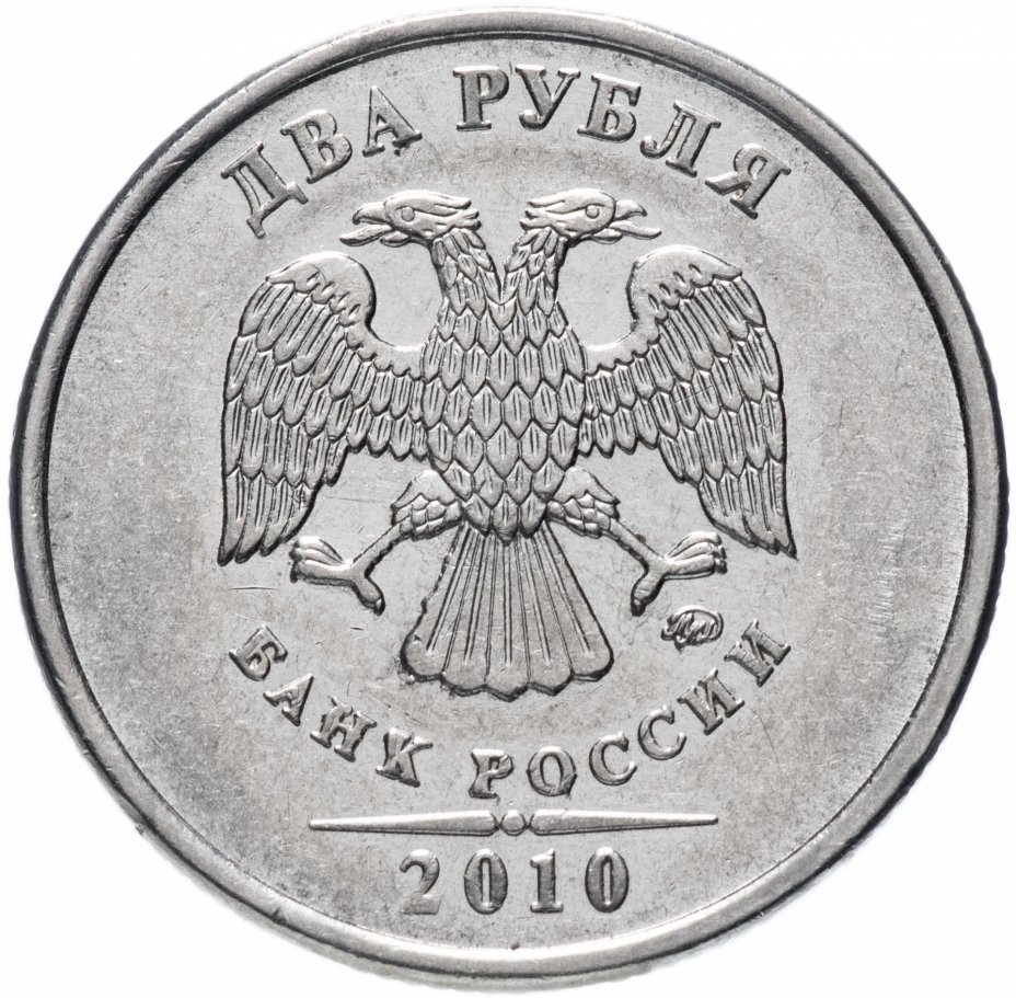 купить 2 рубля 2010 года ММД