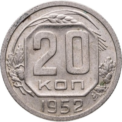 купить 20 копеек 1952
