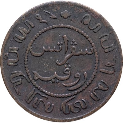 купить Голландская Ост-Индия 1 цент (cent) 1855