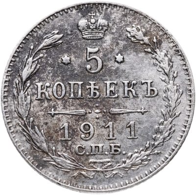 купить 5 копеек 1911 СПБ-ЭБ
