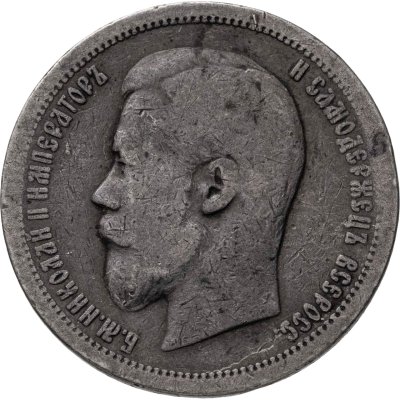 купить 50 копеек 1896 АГ