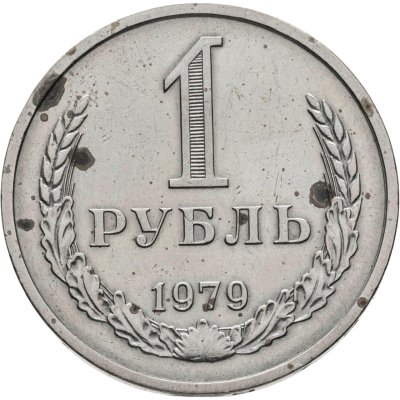 купить 1 рубль 1979