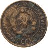 Купить 3 копейки 1933