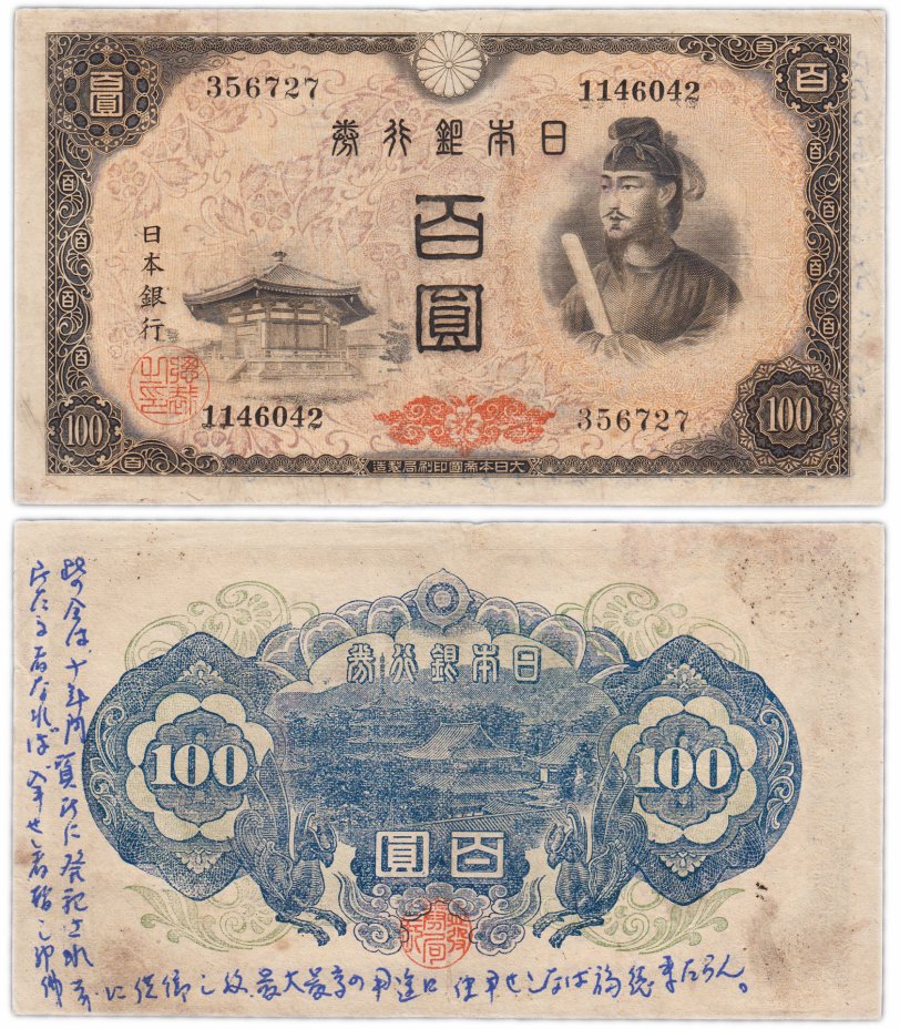 купить Япония 100 йен 1946 (Pick 89b) Водяной знак - Феникс