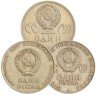 Купить Комплект юбилейных рублей СССР 1965-1970 "Победа, Октябрь, Ленин", 3 монеты [товар по акции]