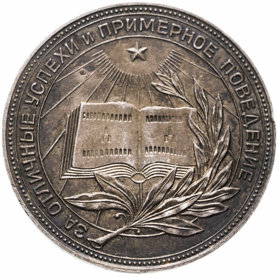 купить Серебряная  школьная медаль РСФСР  1954