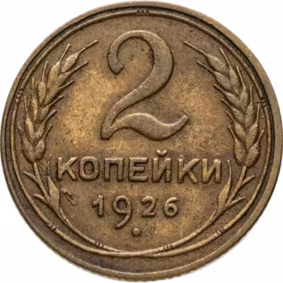 купить 2 копейки 1926