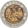 Купить 50 рублей 1993 ЛМД дальневосточный аист