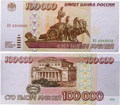 купить 100000 рублей 1995