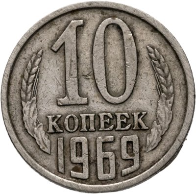 купить 10 копеек 1969