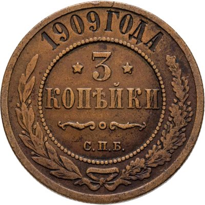 купить 3 копейки 1909 СПБ
