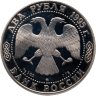 Купить 2 рубля 1995 ММД 250-летие со дня рождения М.И. Кутузова
