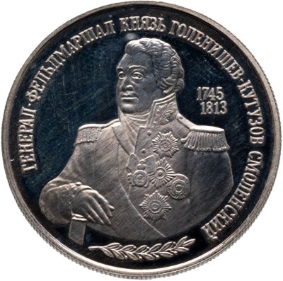 купить 2 рубля 1995 ММД 250-летие со дня рождения М.И. Кутузова