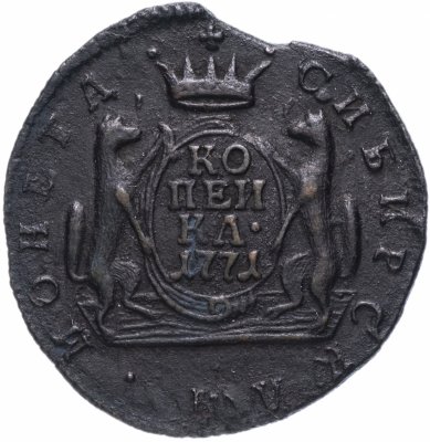 купить 1 копейка 1771 КМ сибирская монета