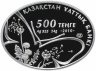 Купить Казахстан 500 тенге 2010 "Фауна Казахстана - Ящерица Ушастая круглоголовка", в футляре с сертификатом