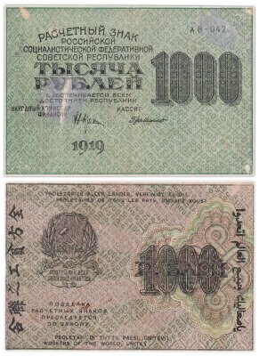 Купить 1000 рублей 1919 наркомфин Крестинский, кассир Де Милло, водяной знак "1000"