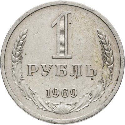 купить 1 рубль 1969