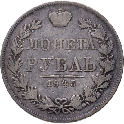 купить 1 рубль 1845 MW