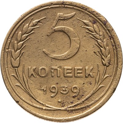 купить 5 копеек 1939