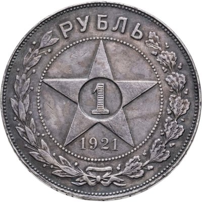 купить 1 рубль 1921 АГ